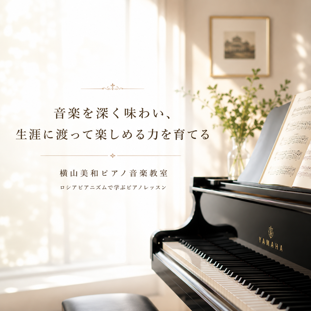 横山美和ピアノ音楽教室